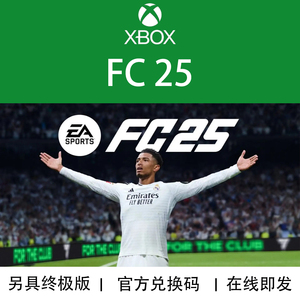 订购XBOX游戏EA FC25 FIFA25 足球 终极版 官方数字兑换码/代购