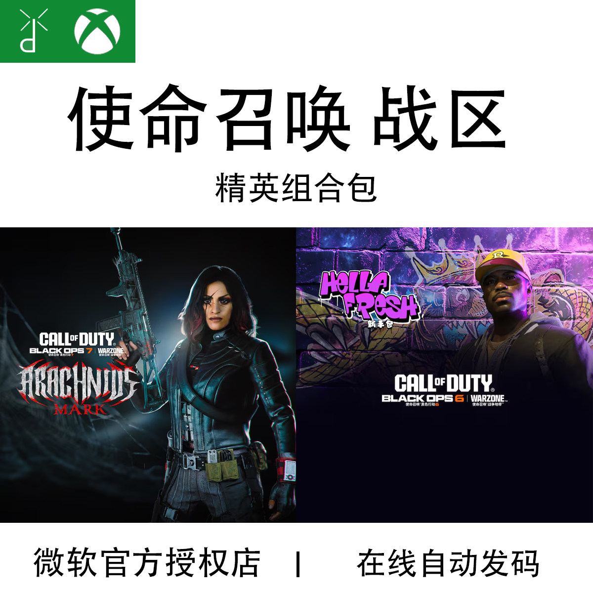 XBOXCOD22使命召唤精英组合CP包
