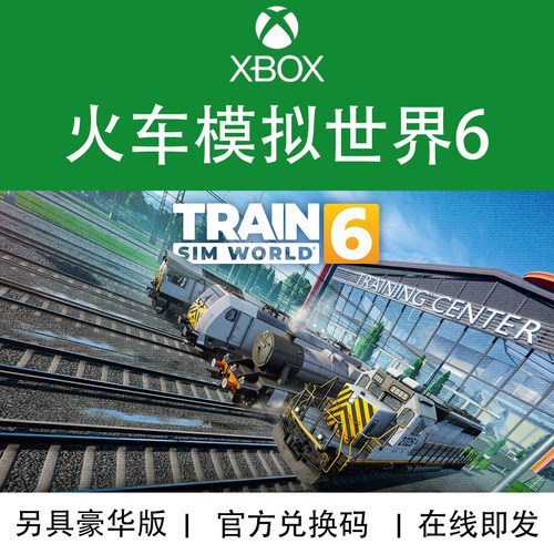 XBOX/PC游戏 火车模拟世界6 Train Sim 豪华特别版 兑换码/代购 - 封面