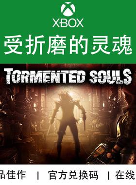 XBOX游戏 受折磨的灵魂 Tormented Souls 官方兑换码/代购