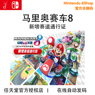 马里奥赛车8 任天堂Switch 新增赛道通行证季 票下载兑换码 DLC