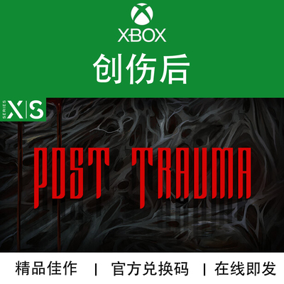 XBOX/PC游戏创伤后兑换码