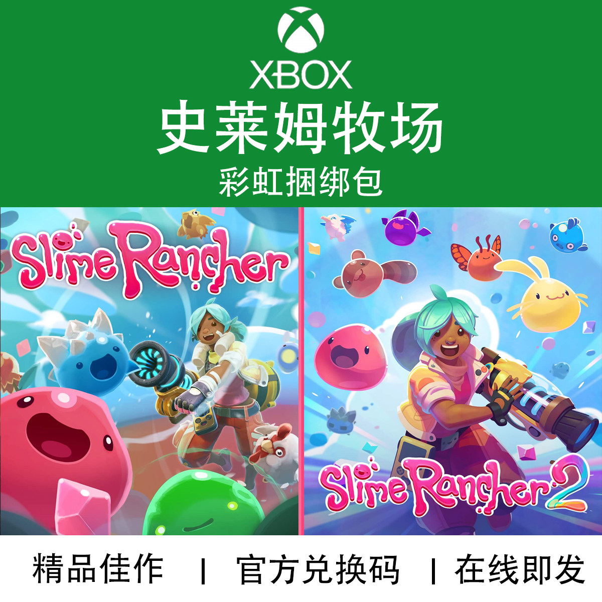 XBOX游戏 史莱姆牧场 1+2 彩虹捆绑包 Slime 官方兑换码/代购