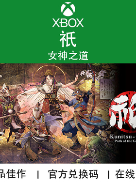 XBOX/PC游戏 祇 女神之道 Kunitsu-Gami 战略 官方兑换码/代购