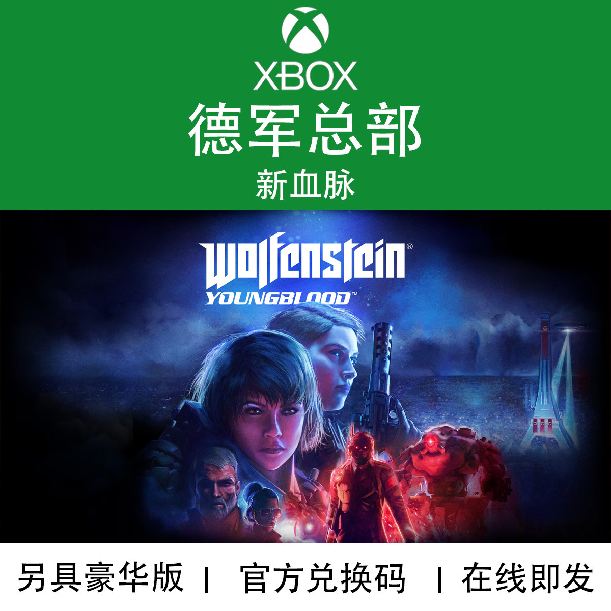 XBOX游戏德军总部新血脉代购