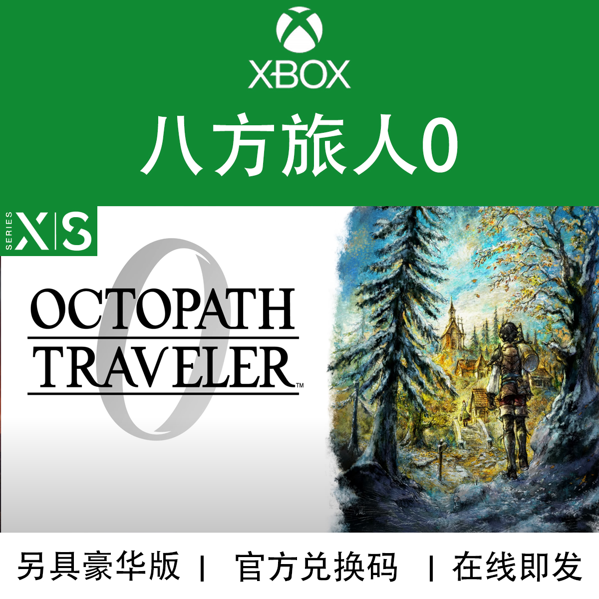 XBOX/PC游戏八方旅人0代购