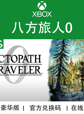 XBOX/PC游戏 八方旅人0 歧路旅人 豪华版 次世代 兑换码/代购