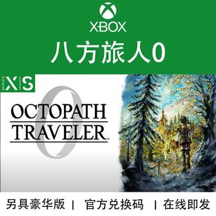XBOX/PC游戏 八方旅人0 歧路旅人 豪华版 次世代 兑换码/代购