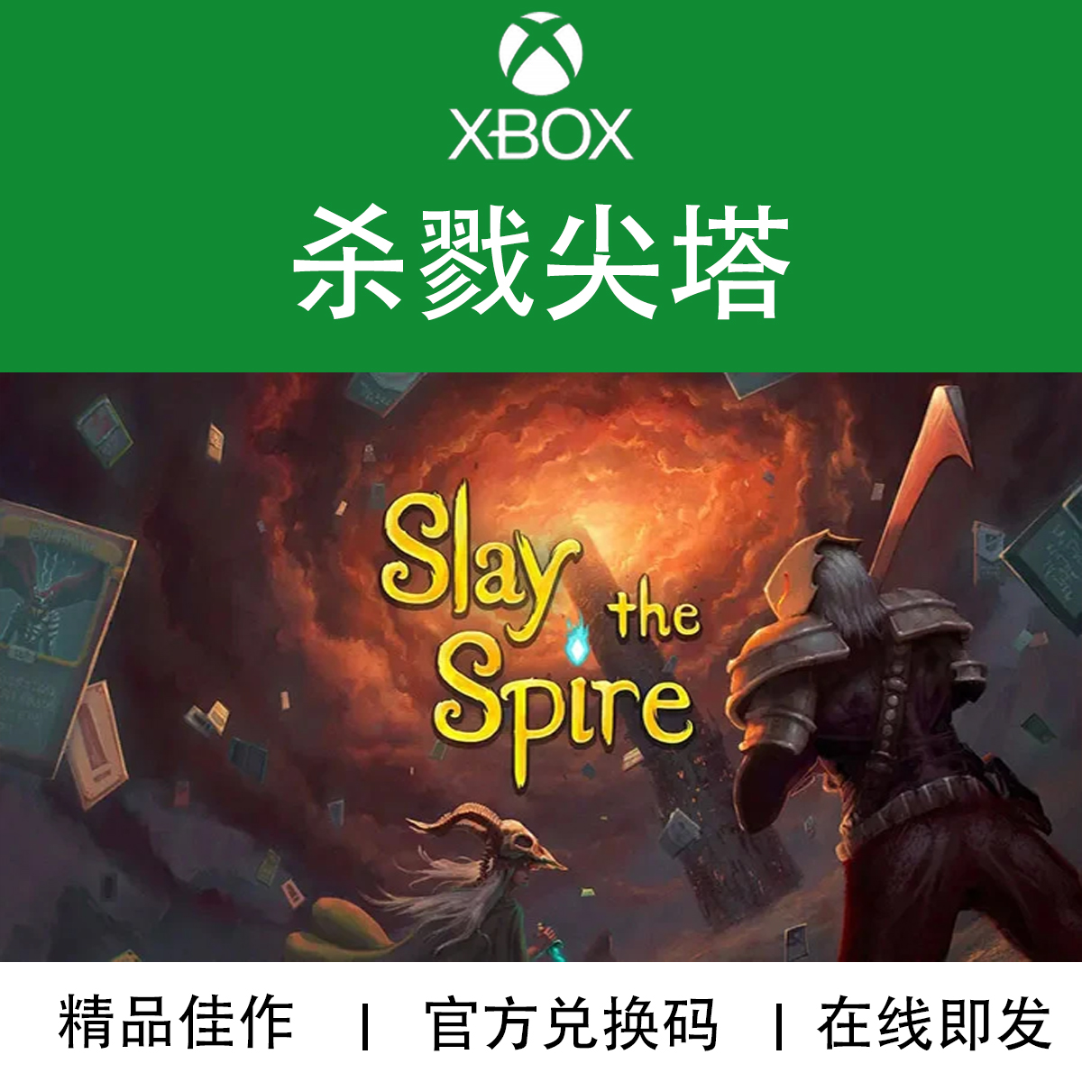 XBOX游戏杀戮尖塔数字
