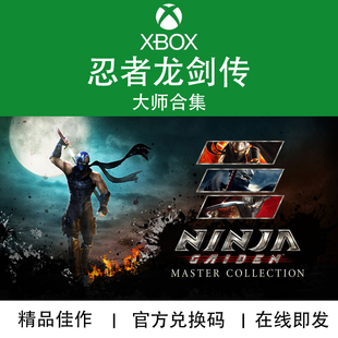 大师合集 XBOX 忍者龙剑传 兑换码 代购 GAIDEN PC游戏 NINJA