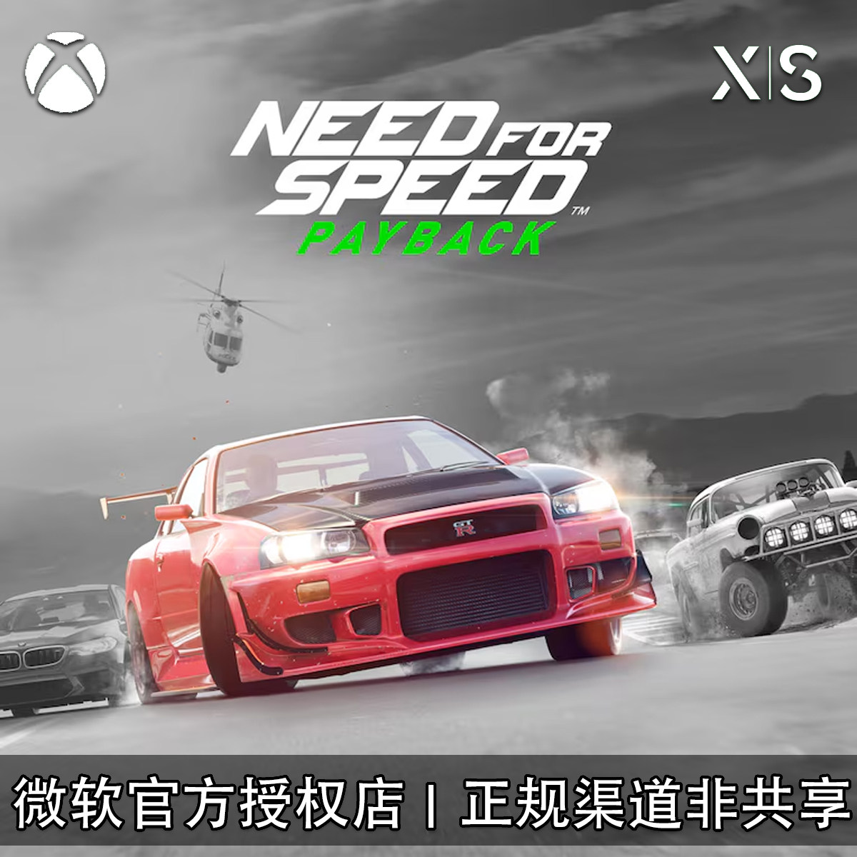 XBOX游戏 极品飞车20 复仇 NFS20 Payback豪华版 官方兑换码/代购