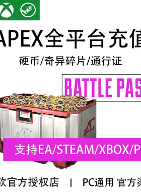 绑XBOX后可同步Steam EA PS Apex英雄硬币金币充值奇异碎片通行证