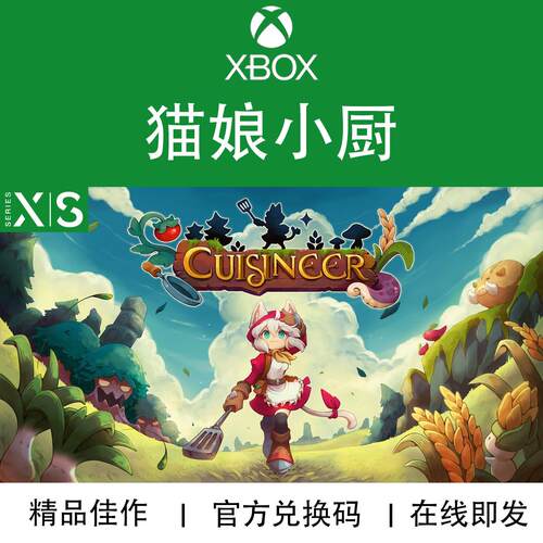 XBOX游戏 猫娘小厨 Cuisineer 次世代专用 兑换码/代购