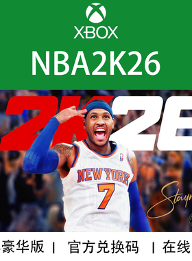 XBOX 游戏 NBA 2K26 篮球26 灌篮SLAM版 豪华版 官方兑换码/代购