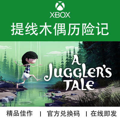XBOX游戏提线木偶历险记兑换码