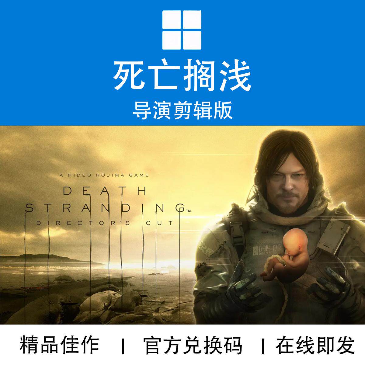 WIN10/11 PC XBOX游戏 死亡搁浅 导演剪辑版 兑换码/代购拍差价