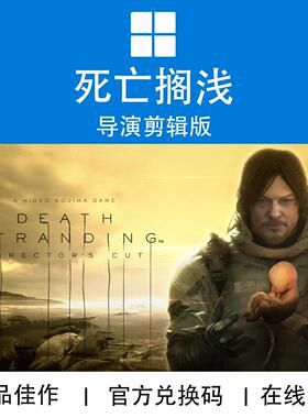 WIN10/11 PC XBOX游戏 死亡搁浅 导演剪辑版 兑换码/代购拍差价