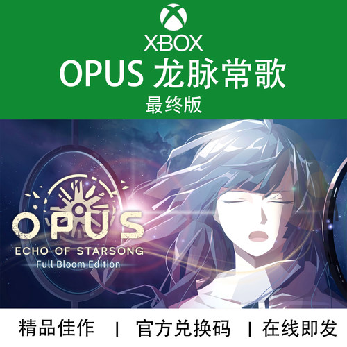 XBOX游戏OPUS龙脉常歌最终版