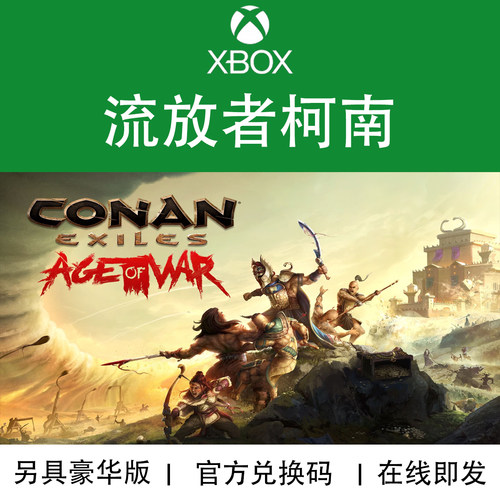 XBOX游戏流放者柯南官方代购
