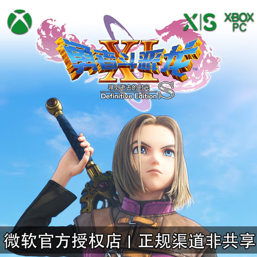 XBOX/PC游戏勇者斗恶龙11代购