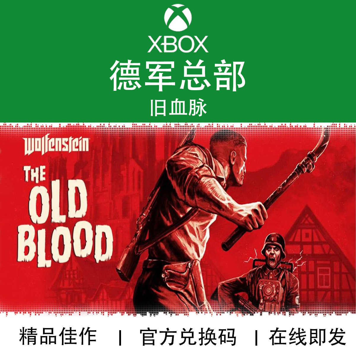 XBOX游戏德军总部旧血脉代购