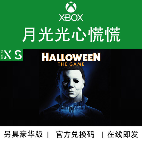 XBOX游戏月光光心慌慌兑换码