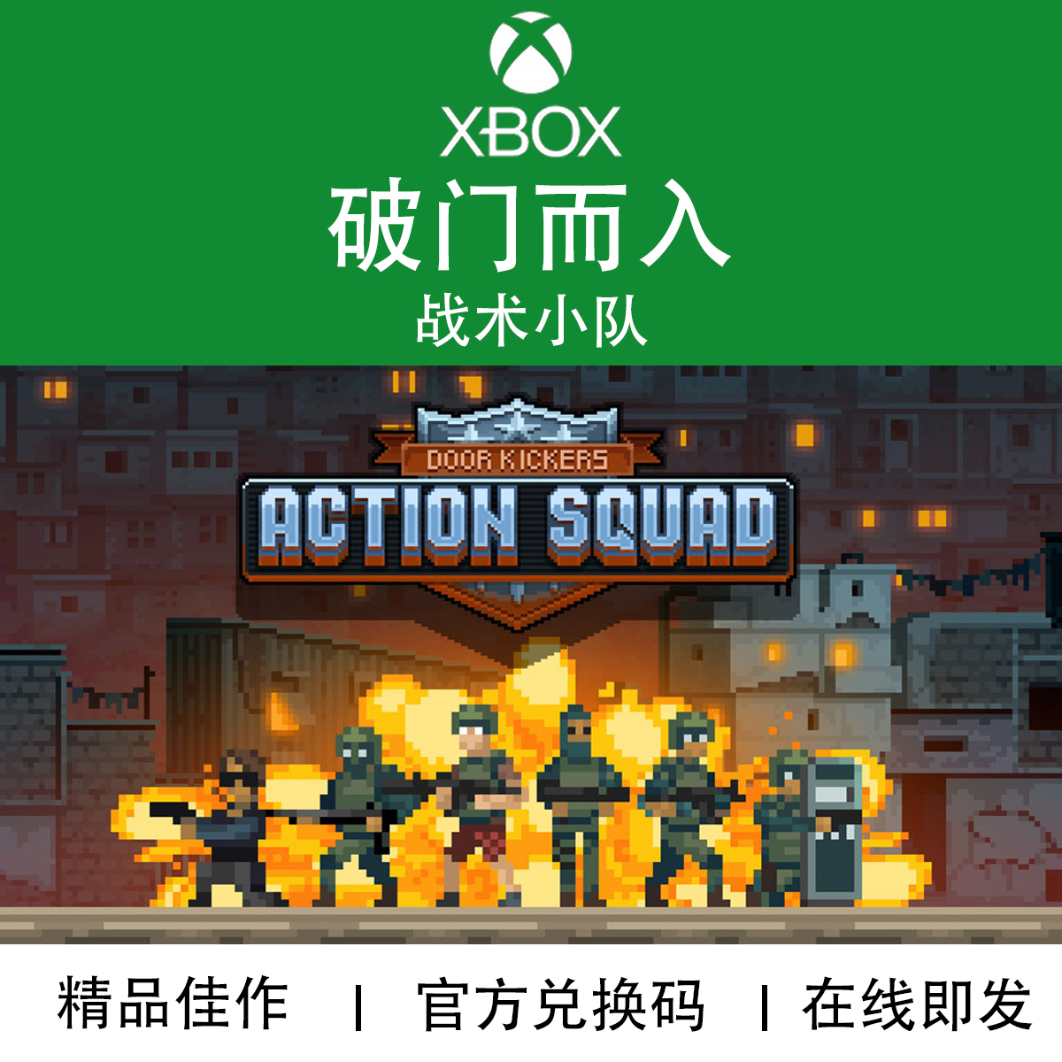 XBOX游戏破门而入战术小队