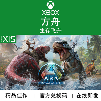 XBOX游戏方舟生存飞升