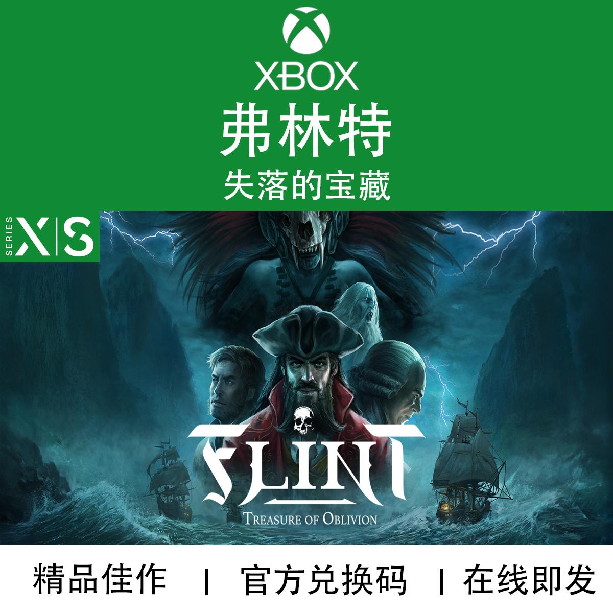 XBOX游戏弗林特失落的宝藏