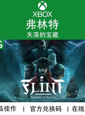 XBOX游戏 弗林特 失落的宝藏 Flint 次世代 官方兑换码/代购