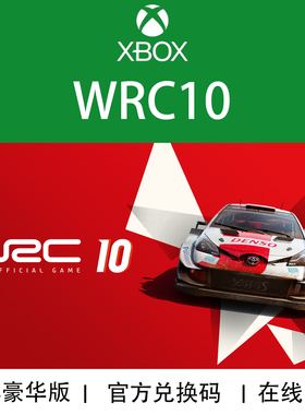 XBOX游戏 WRC10 世界拉力锦标赛10 豪华版 官方数字兑换码/代购