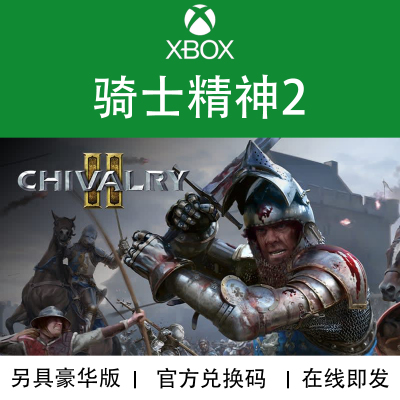 XBOX游戏骑士精神2官方兑换码