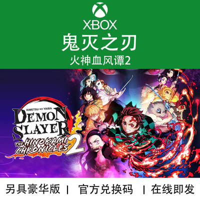 XBOX游戏鬼灭之刃火神血风谭2