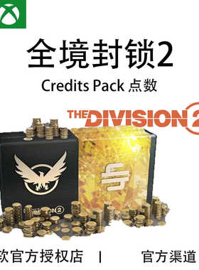 XBOX 全境封锁2 The Division 2 点数 Credits Pack 代充值氪金