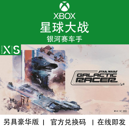 XBOX游戏星球大战银河赛车手