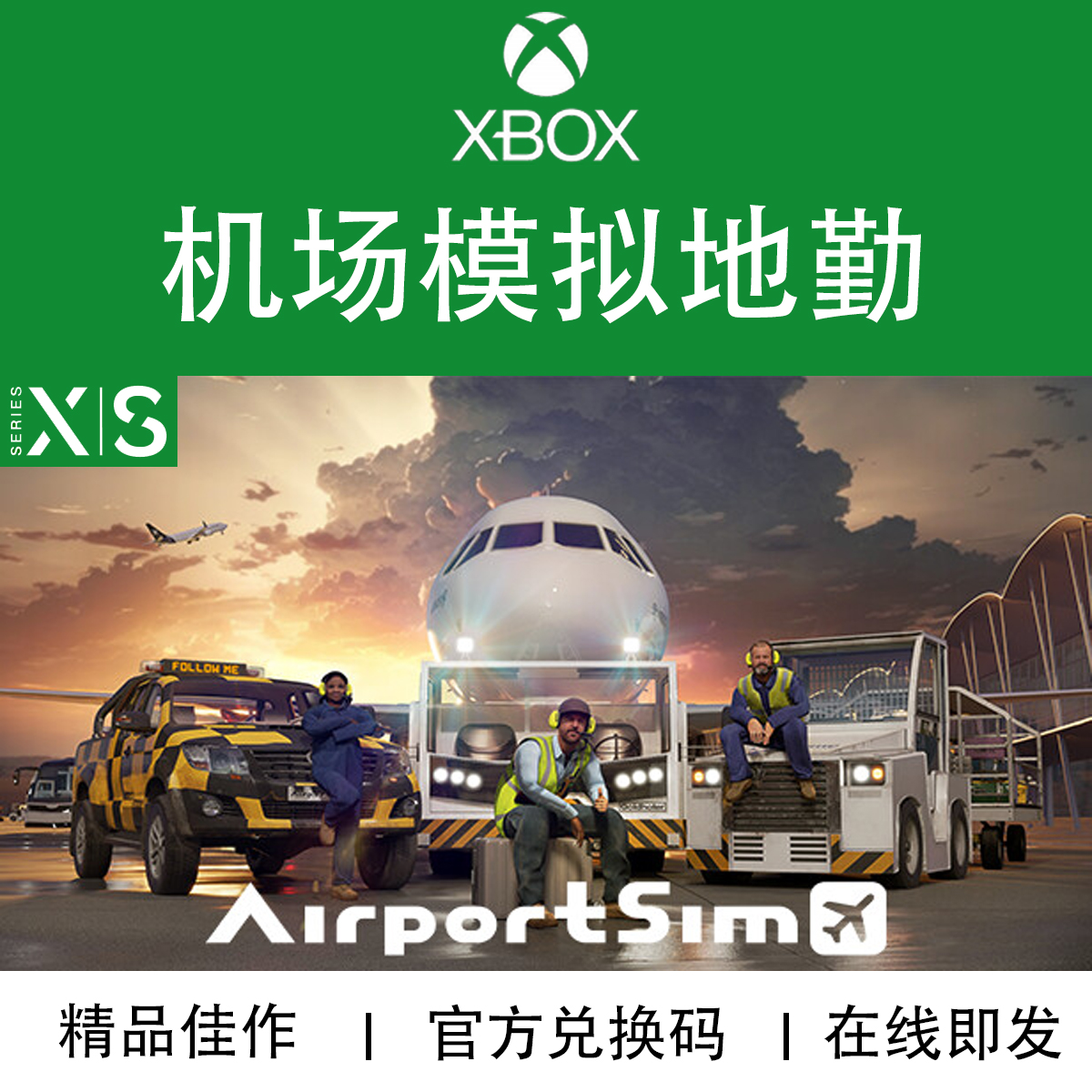 XBOX游戏 机场模拟地勤 AirportSim 次世代专用 官方兑换码/代购
