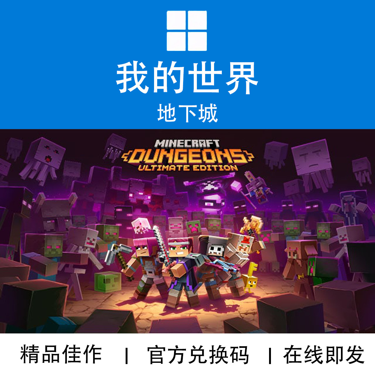 WIN10/11 PC XBOX游戏 我的世界地下城 终极版DLC捆绑兑换码/代购