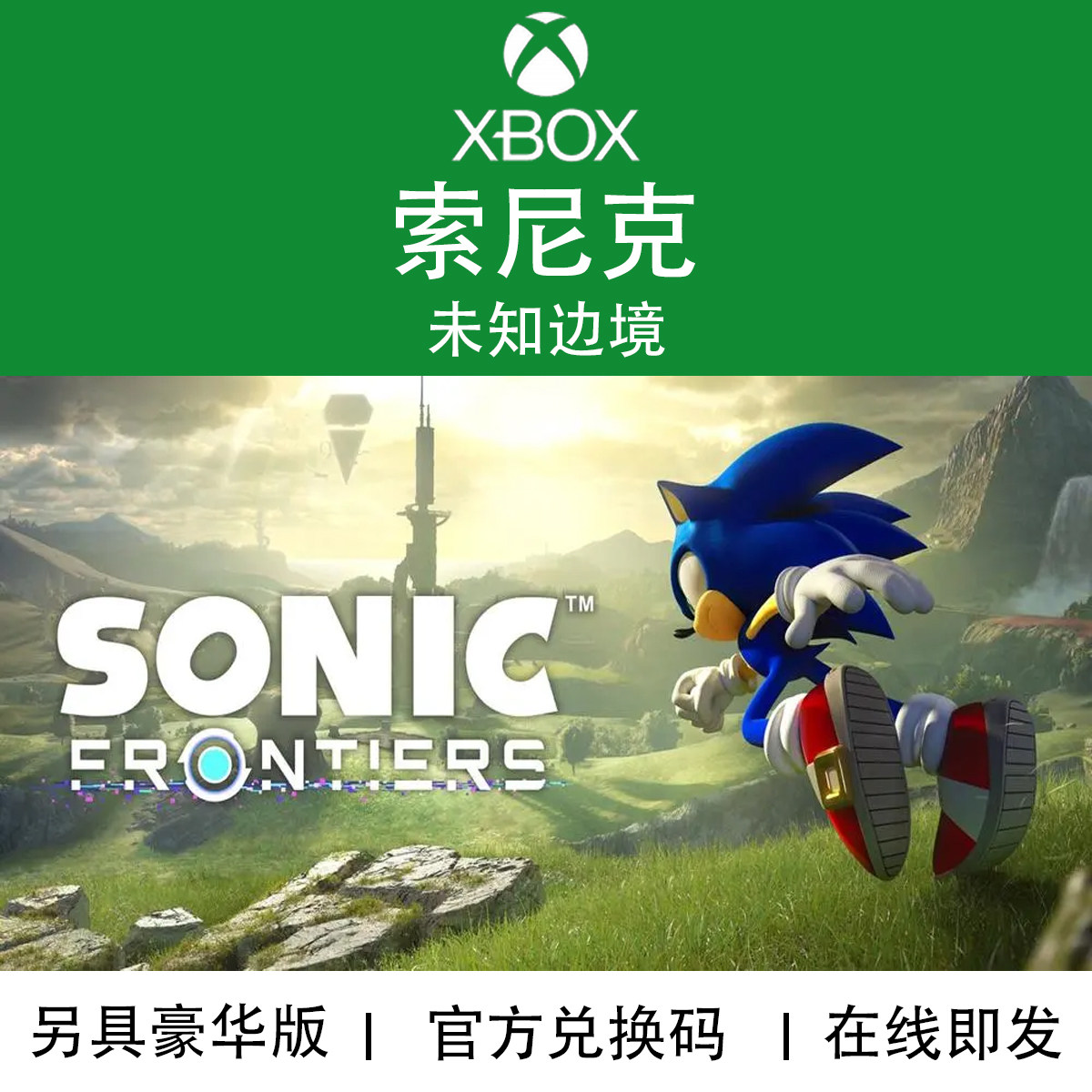 XBOX游戏 索尼克 未知边境 豪华版 Sonic 官方数字兑换码/代购