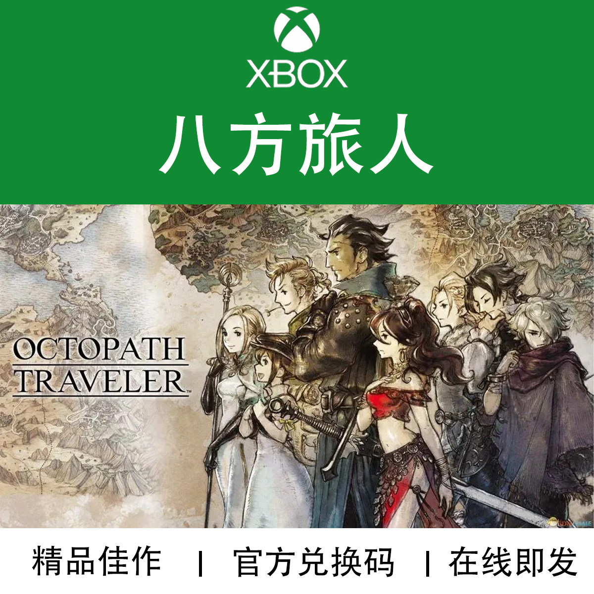 微软XBOX八方旅人数字下载游戏