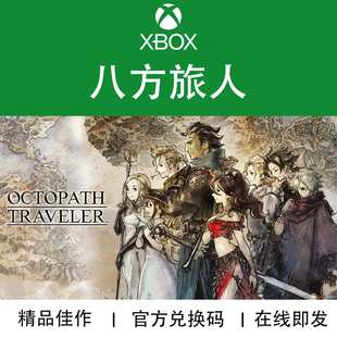 One XSX XSS XBOX游戏 代购 OCTOPATH 官方数字兑换码 八方旅人