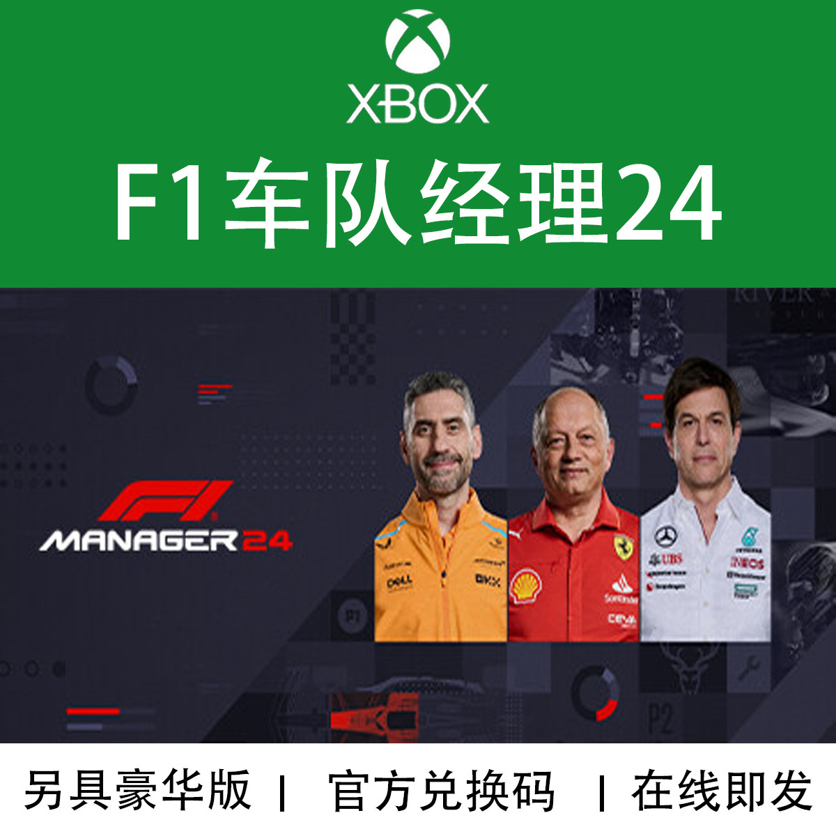 XBOX游戏 F1车队经理24 赛车经理2024 豪华版 官方兑换码/代购