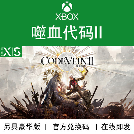 XBOX游戏 噬血代码2 CODE VEIN 豪华典藏版 次世代 兑换码/代购