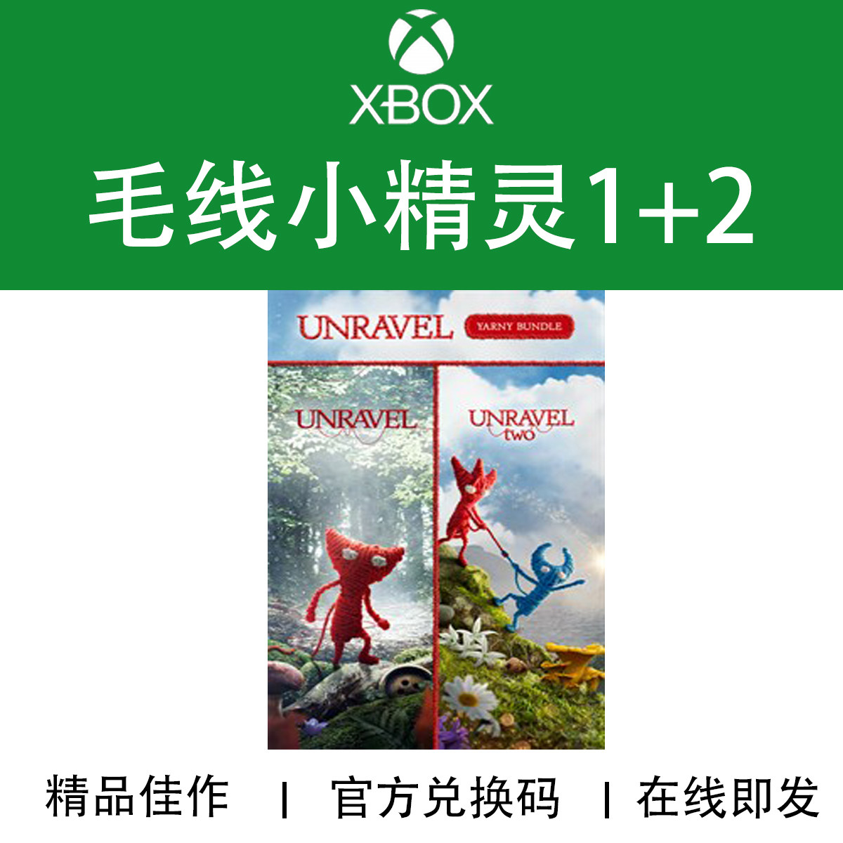 XBOX游戏 毛线小精灵1+2合集 Unravel1+2 官方数字兑换码/代购 - 实物图