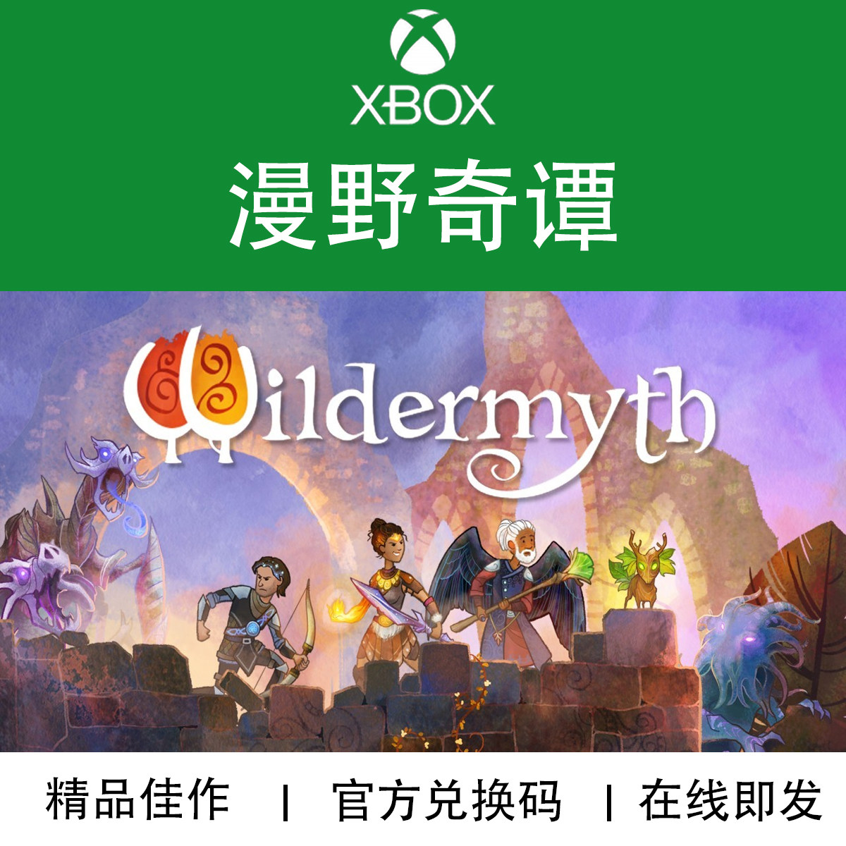 XBOX游戏漫野奇潭官方兑换码