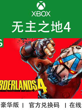 XBOX游戏 无主之地4 边缘禁地豪华版 DLC 次世代 兑换码/代购