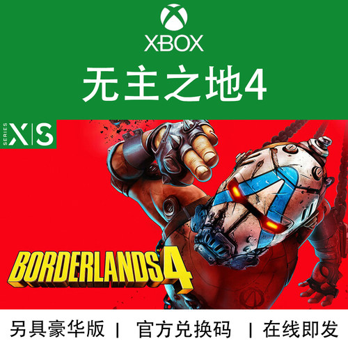 XBOX游戏 无主之地4 边缘禁地豪华版 DLC 次世代 兑换码/代购