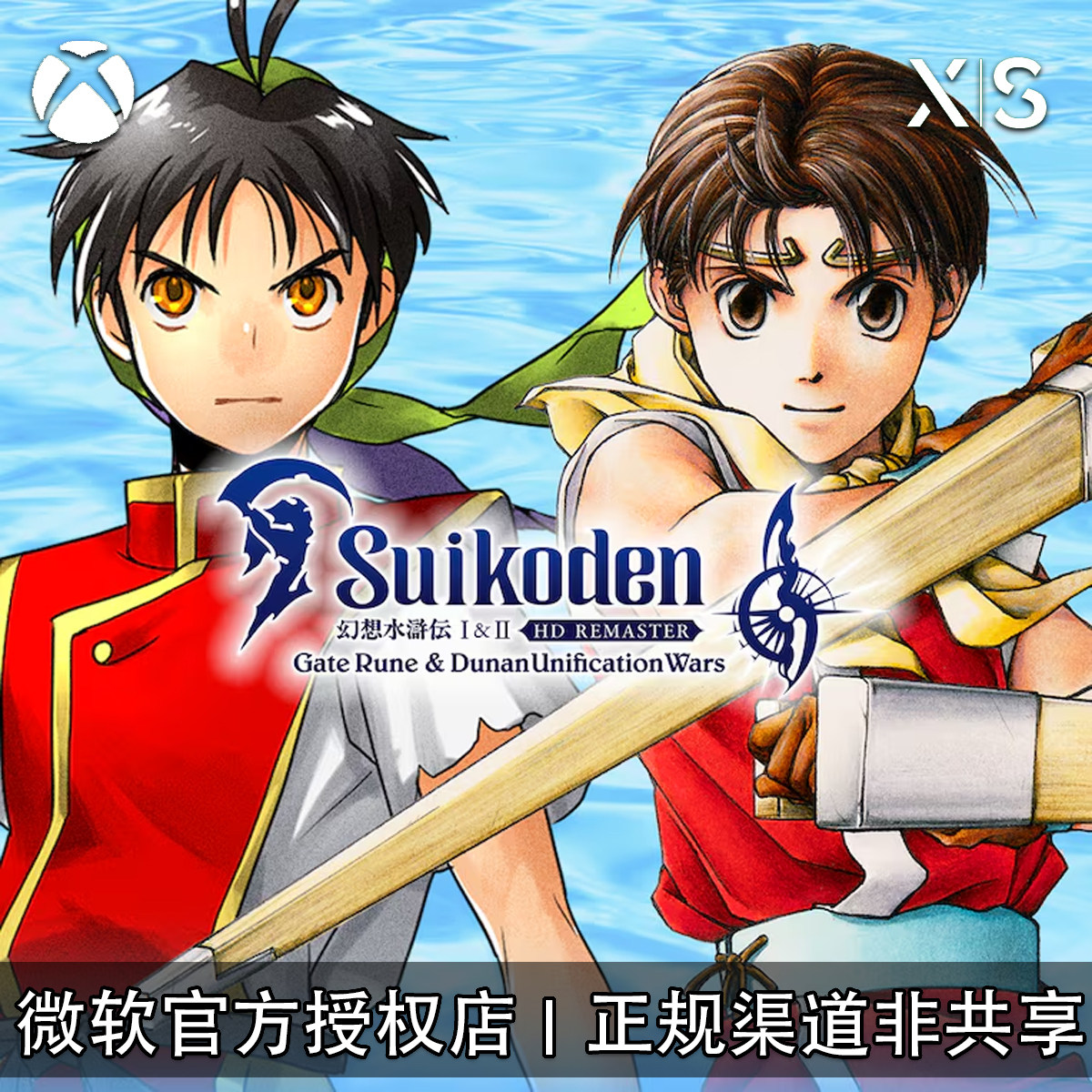 XBOX游戏幻想水浒传1+2高清复刻