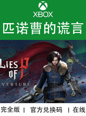 XBOX/PC游戏 匹诺曹的谎言 Lies of P 序曲DLC 完全版兑换码/代购