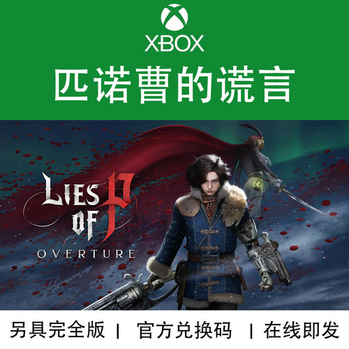 XBOX游戏匹诺曹的谎言序曲DLC