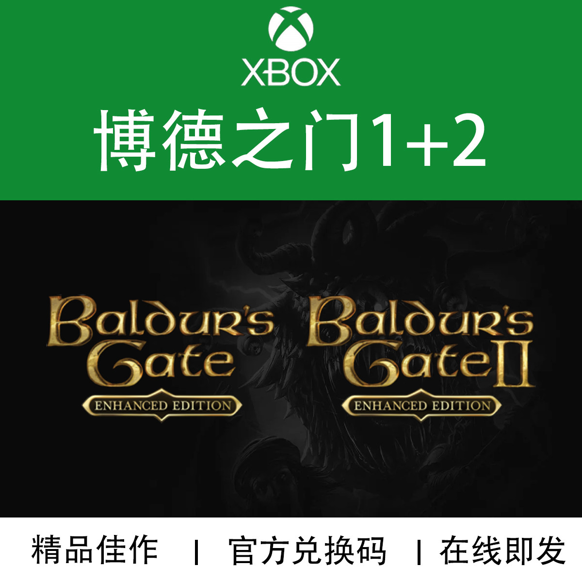 XBOX游戏博德之门1+2